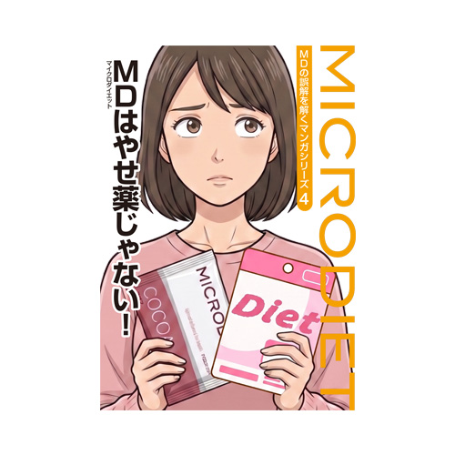 『マイクロダイエットはやせ薬じゃない！』