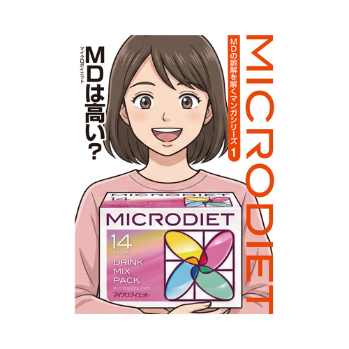 『マイクロダイエットは高い？』