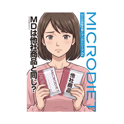 『マイクロダイエットは他社商品と同じ？』