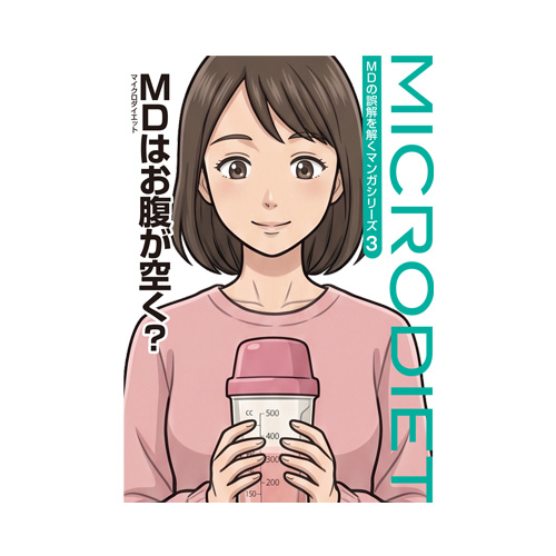 『マイクロダイエットはお腹が空く？』