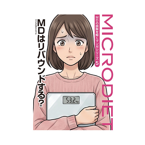 『マイクロダイエットはリバウンドする？』