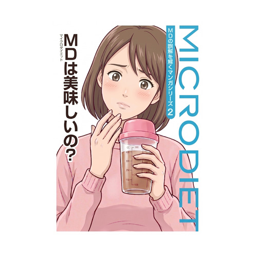 『マイクロダイエットは美味しいの？』