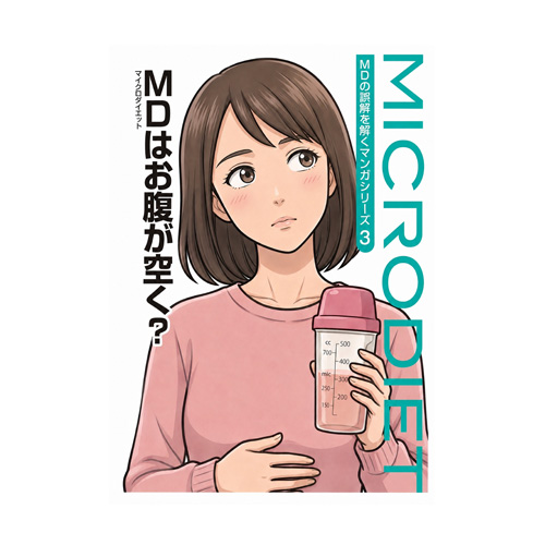 『マイクロダイエットはお腹が空く？』